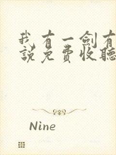 我有一剑有声小说免费收听