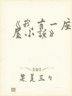 《我有一座冒险屋小说》