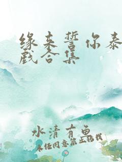 缘来誓你泰剧吻戏合集