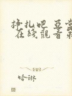 挣扎吧 亚当君 在线观看第二季免费