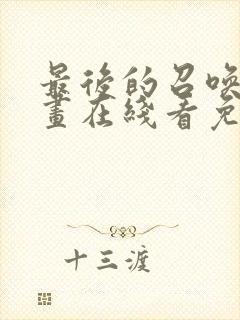 最后的召唤师漫画在线看免费