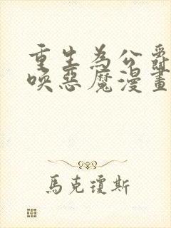 重生为公爵,召唤恶魔漫画