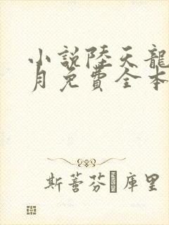 小说陆天龙苏凌月免费全本阅读