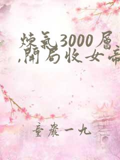 炼气3000层,开局收女帝为徒短剧78集
