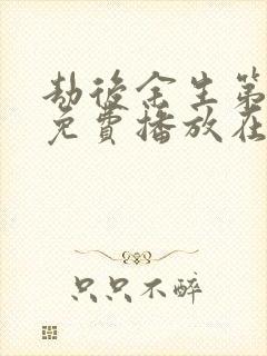 劫后余生第二季免费播放在线观看全集