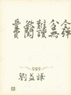 爱欲难分全文免费阅读无弹窗笔趣阁