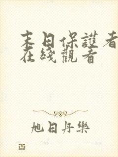 末日保护者漫画在线观看