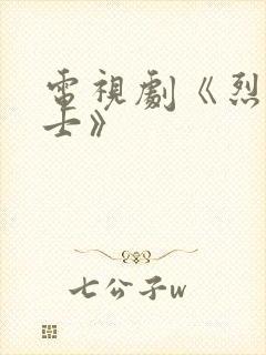 电视剧《烈火战士》