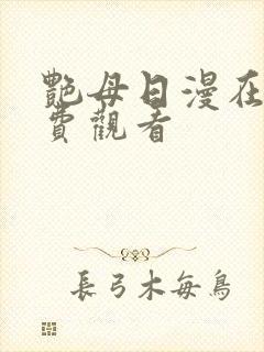 艳母日漫在线免费观看