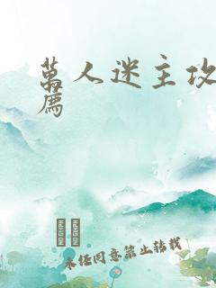 万人迷主攻文推荐