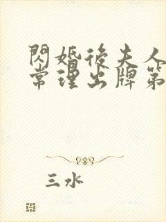 闪婚后夫人不按常理出牌第一集