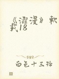 《涩漫》软件下载18