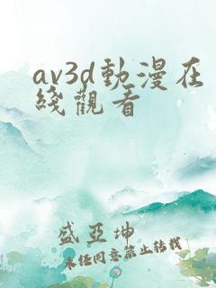 av3d动漫在线观看