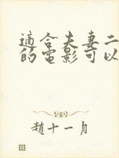 适合夫妻二人看的电影可以下载吗安全吗