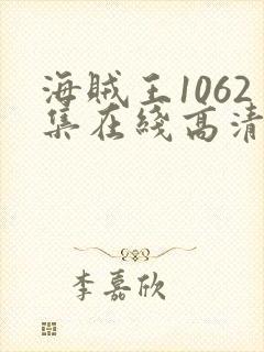 海贼王1062集在线高清免费观看