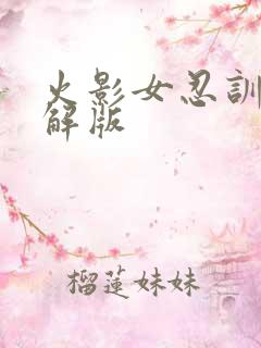 火影女忍训练破解版