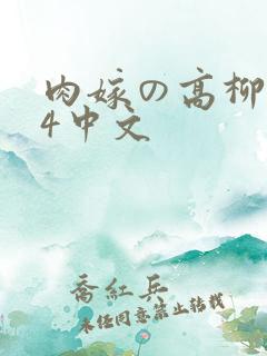 肉嫁の高柳1～4中文