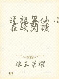 道诡异仙 小说在线阅读