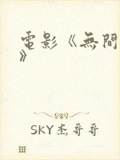 电影《无间之战》