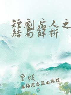 短剧痴人之爱大结局解析