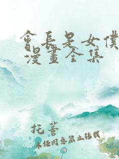 会长是女仆大人 漫画全集