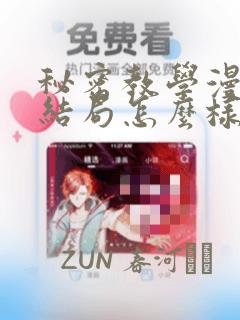 秘密教学漫画大结局怎么样