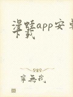 漫蛙app安卓下载