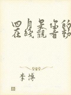 四月是你的谎言在线观看动漫免费