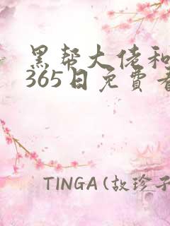 黑帮大佬和我的365日免费看