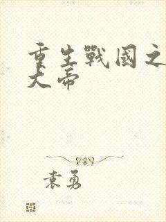 重生战国之魏武大帝