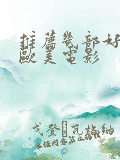 推荐几部好看的欧美电影