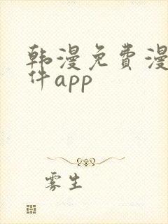 韩漫免费漫画软件app