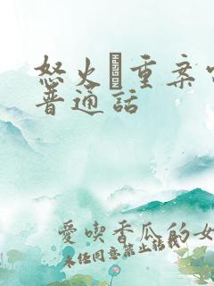 怒火·重案电影普通话