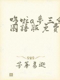 哆啦a梦三剑客国语版免费