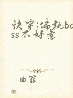 快穿:偏执boss不好惹