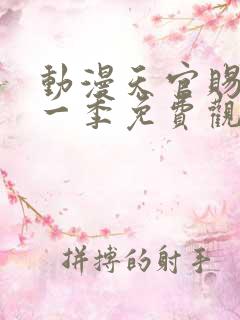 动漫天官赐福第一季免费观看