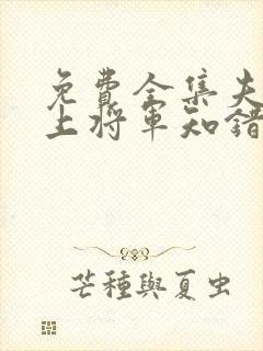 免费全集夫人在上将军知错了