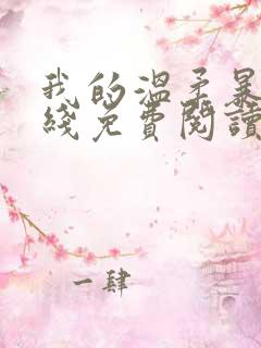 我的温柔暴君在线免费阅读