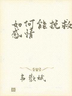 如何能挽救一段感情