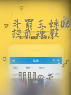 斗罗玉转06掌控武魂殿