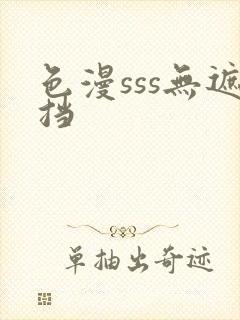 色漫sss无遮挡