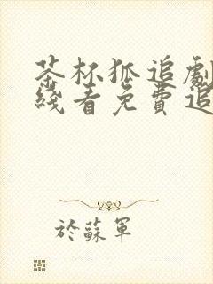 茶杯狐追剧网在线看免费追剧苍兰