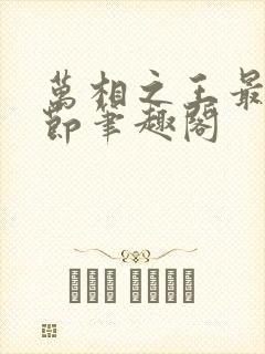 万相之王最新章节笔趣阁