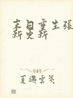 末日重生张奕最新更新