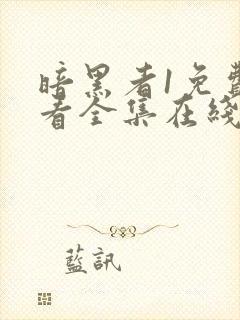 暗黑者1免费观看全集在线观看