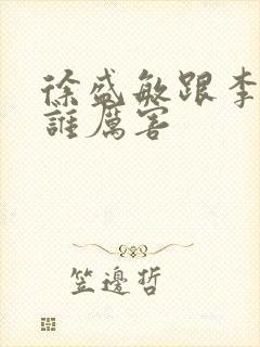 徐盛敏跟李世庭谁厉害