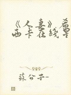 《人妻》希崎杰西卡在线星辰网