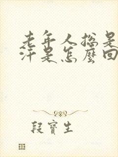 老年人总是出虚汗是怎么回事