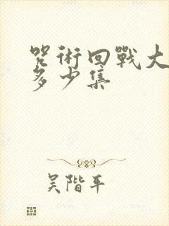 咒术回战大概有多少集