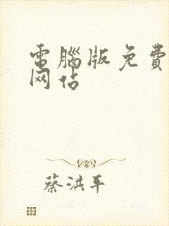 电脑版免费追剧网站